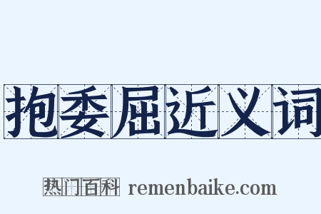 抱委屈近义词是什么意思的图片